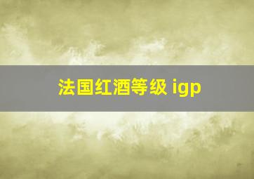 法国红酒等级 igp